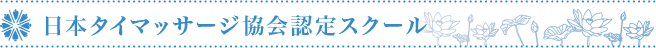 日本タイマッサージ協会認定スクール
