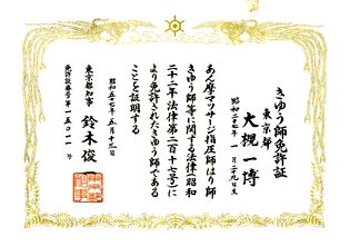 東京都きゅう師免許証