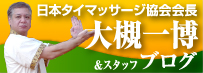 日本タイマッサージ協会会長大槻一博&スタッフブログ
