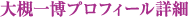 大槻一博プロフィール詳細