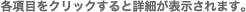 各項目をクリックすると詳細が表示されます。