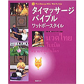 タイマッサージ・バイブル―ワットポースタイル