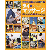 タイ・マッサージ―微笑みの国からの贈り物